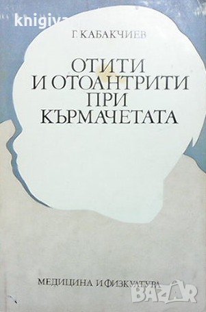 Отити и отоантрити при кърмачетата Г. Кабакчиев
