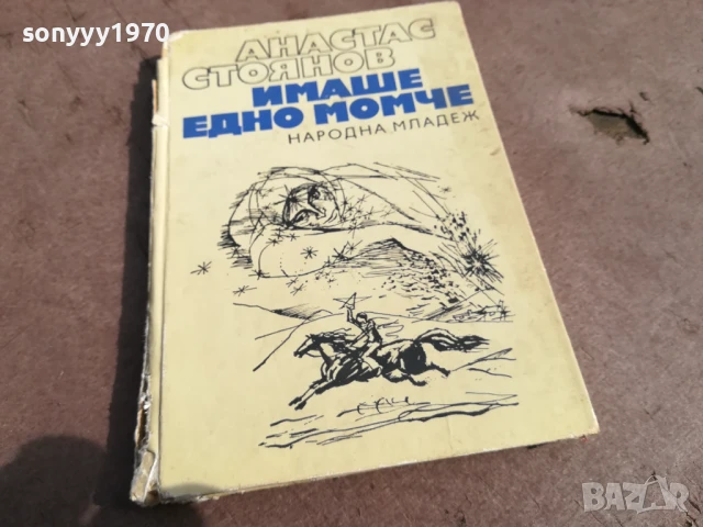 АТАНАС СТОЯНОВ 3105250507, снимка 6 - Художествена литература - 50491034