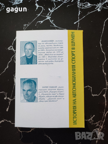 История на Автомобилния Спорт в Шумен- Книга, снимка 2 - Специализирана литература - 44551719