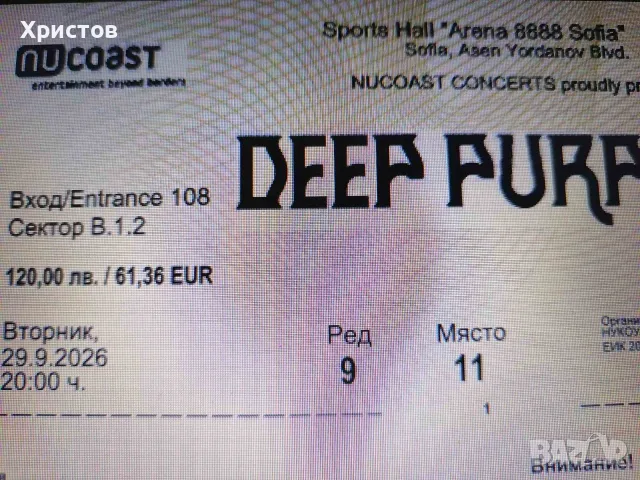 Продавам два билета за DEEP PURPLE