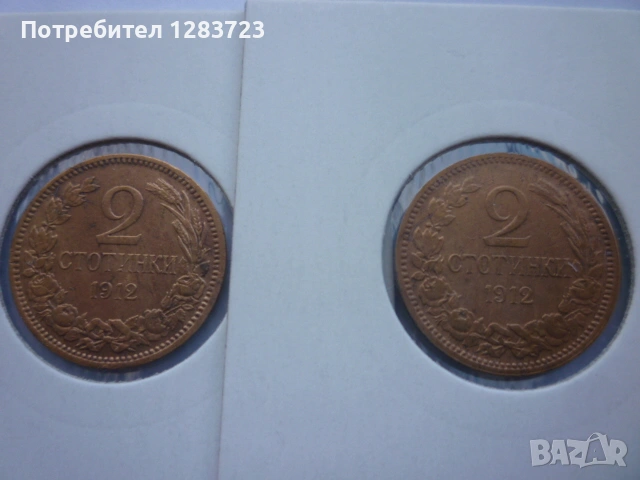 2 стотинки 1912 година, снимка 3 - Нумизматика и бонистика - 53016316