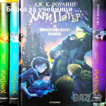 Хари Потър. Книга 1-7 - Джоан К. Роулинг, снимка 2 - Художествена литература - 54291262