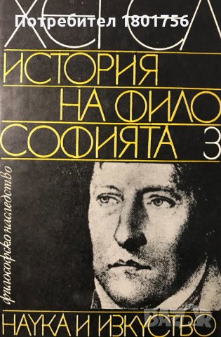 История на философията. Том 3 Хегел