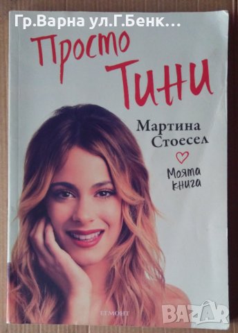 Просто Тина  Мартина Стоесел