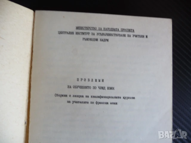 Проблеми на обучението по чужд език Чуждоезиково френски рядко издание малък тираж, снимка 2 - Учебници, учебни тетрадки - 51334523