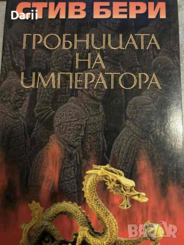 Гробницата на императора- Стив Бери