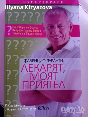 Лекарят, моят приятел. Фабрицио Дуранти