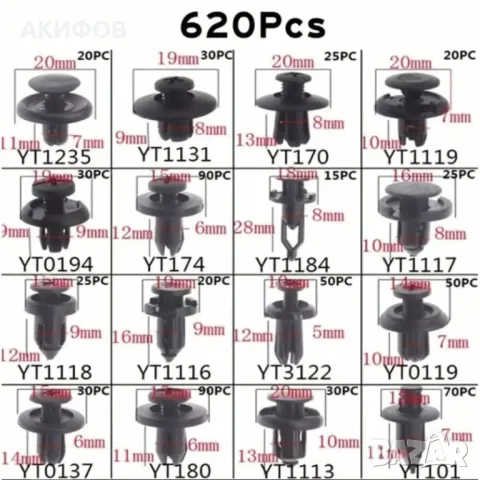 Комплект от 620 броя клипсове за автомобил в кутия– пластмасови закопчалки за врати, брони и бампер, снимка 2 - Части - 49749010