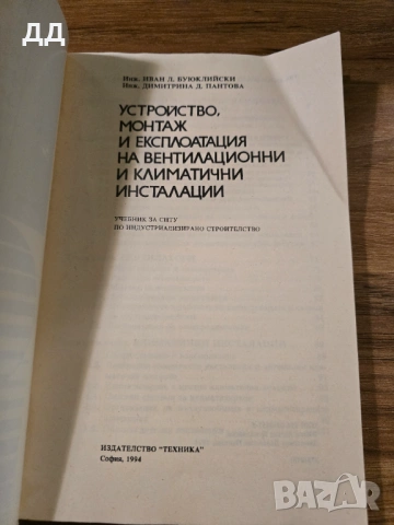 Устройство, монтаж и експлоатация на вентилационни и климатични инсталации : Учебник , снимка 3 - Специализирана литература - 53934303