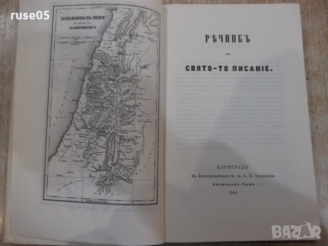 Книга "Български библейски речник" - 624 стр., снимка 3 - Специализирана литература - 31254741