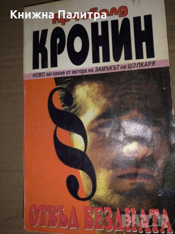 Отвъд бездната -Арчибалд Кронин, снимка 1 - Художествена литература - 35615125