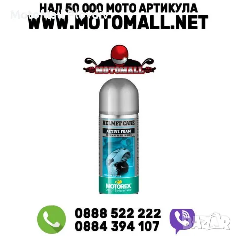 Спрей Motorex HELMET CARE 200 ml мото