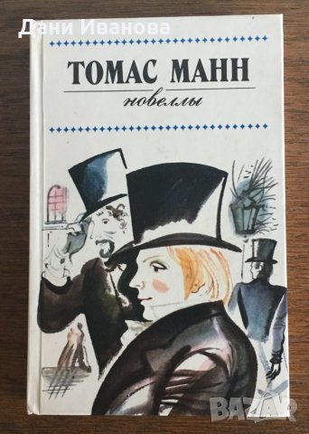 ТОМАС МАНН - Новеллы - на руски език