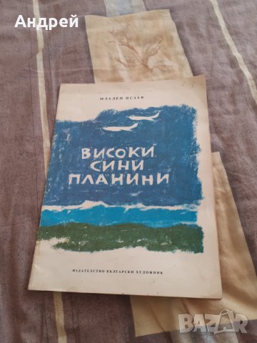 Детска книга Високи Сини Планини, снимка 1 - Детски книжки - 30808090