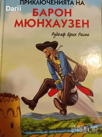 Приключенията на барон Мюнхаузен- Рудолф Ерих Распе