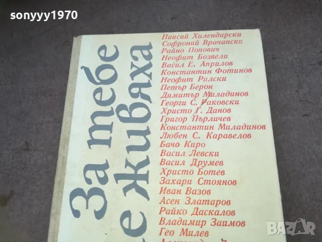 ЗА ТЕБЕ ТЕ ЖИВЯХА 1610240938, снимка 3 - Художествена литература - 47600594