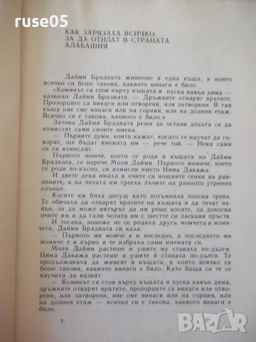 Книга "Приказки за страната Алабашия-К.Сандбърг" - 192 стр., снимка 4 - Детски книжки - 36410710