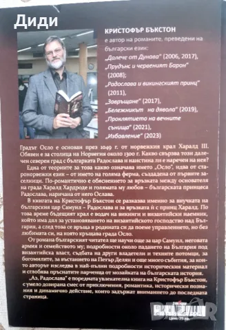 Кристофър Бъкстон - Аз, Радослава, снимка 2 - Художествена литература - 50111557