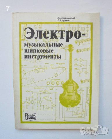 Книга Электромузыкальные щипковые инструменты - Д. С. Медведовский 1979 г. Музикални инструменти