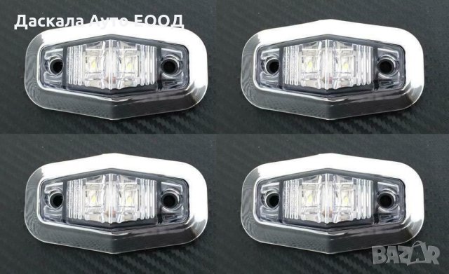 Диодни Лед LED светлини габарити за камион БЕЛИ 12-24V 