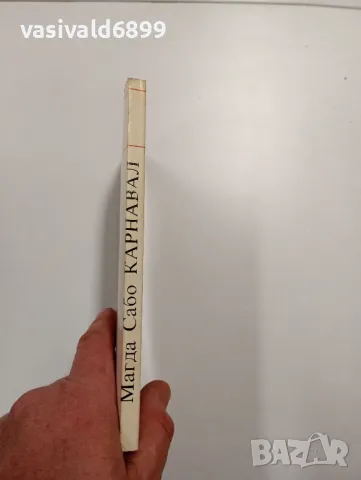 Магда Сабо - Карнавал , снимка 2 - Художествена литература - 49007524