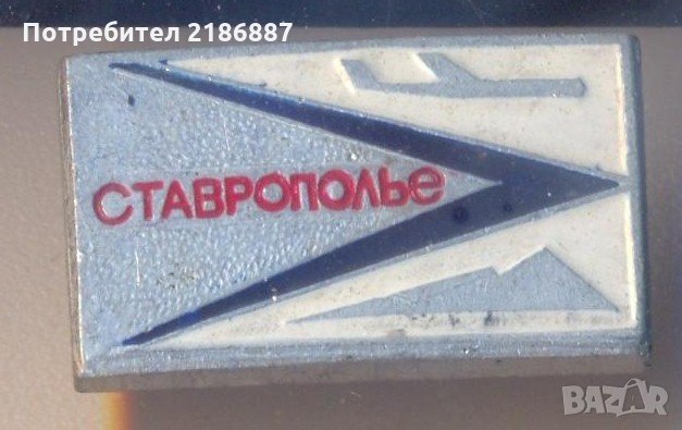 Значка Ставрополье СССР, снимка 1