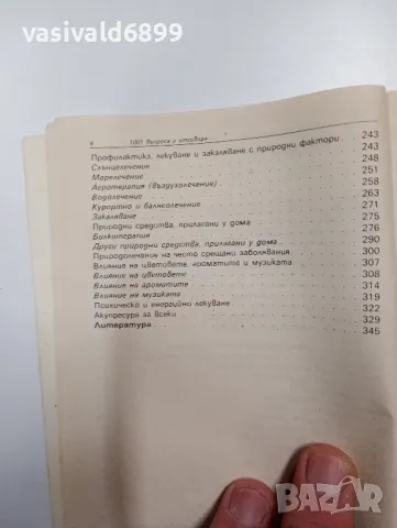 Иванка Кирова - 1001 въпроса и отговора за природосъобразен живот , снимка 6 - Специализирана литература - 48846714