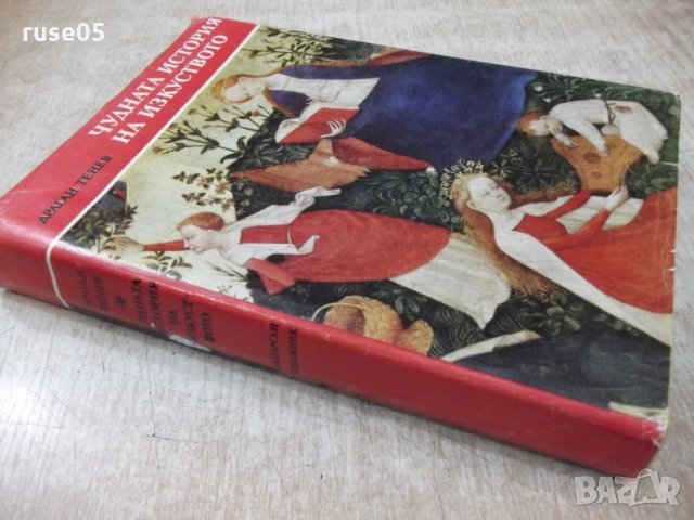 Книга "Чудната история на изкуството-Драган Тенев"-328 стр., снимка 9 - Специализирана литература - 30294168