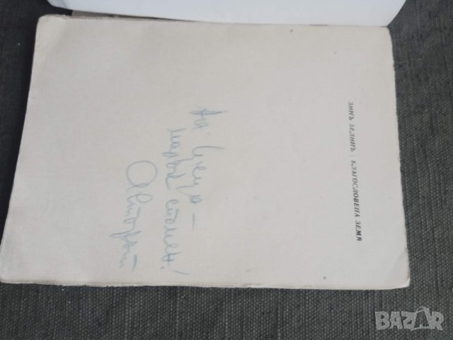 Продавам стихосбирка от 1944 г. + стихотворение за Списаревски, снимка 5 - Художествена литература - 31030880