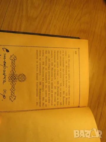 Стар молитвеник много рядко издание 1942 г. 368 стр. - притежавайте тази свещенна книга , снимка 9 - Антикварни и старинни предмети - 50437337