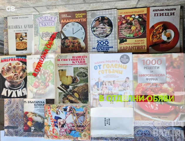 Колекция книги с рецепти за готвене по 2,50 €/бр.