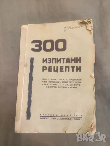 Продавам книга " 300 изпитани рецепти "  1940 г 