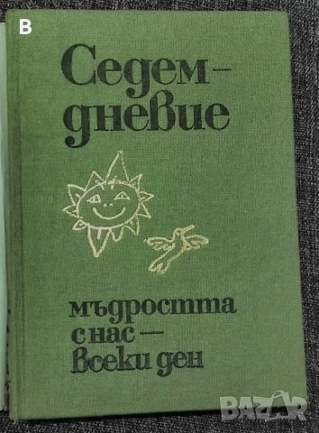 Седемдневие. Мъдростта с нас - всеки ден, Сборник - М.Григоров, снимка 1 - Други - 35511281