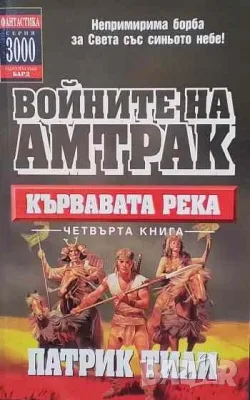 Фантастика-1 Войните на Амтрак, снимка 2 - Художествена литература - 52124462