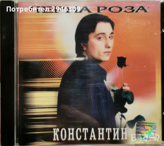 Константин - Черна роза(1999)