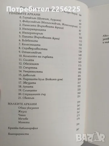 Магията на картите Таро , снимка 6 - Специализирана литература - 56475278