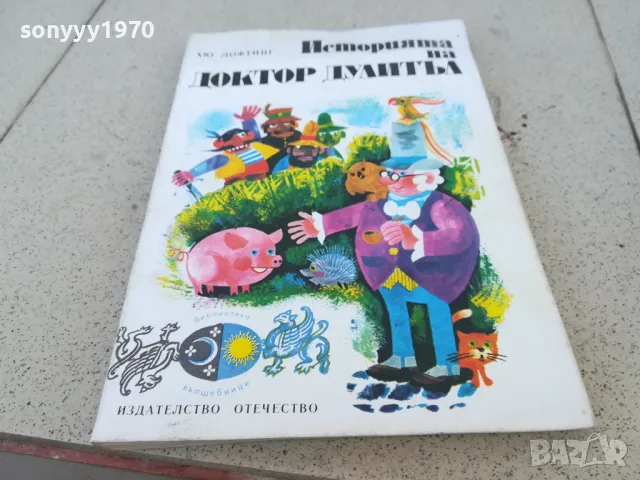 ДОКТОР ДУЛИТЪЛ 0901251631, снимка 5 - Художествена литература - 48617872