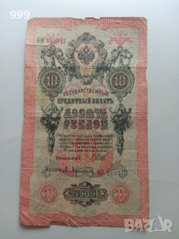 10 рубли 1909 Русия