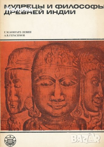 Мъдреци и философи от древна Индия (руски език), снимка 1 - Художествена литература - 29490178
