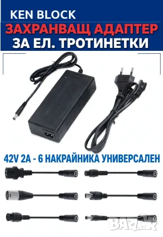ЗАРЯДНО ЗА ЕЛ. ТРОТИНЕТКИ 42V 2A - УНИВЕРСАЛНО с 6 НАКРАЙНИКА XIOMI KUGOO NINEBOT KIRIN