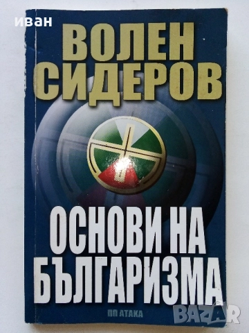 Основи на Българизма - Волен Сидеров - 2011г.