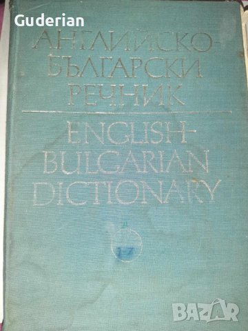  Българско-английски и английско-български речници , снимка 6 - Чуждоезиково обучение, речници - 16836663