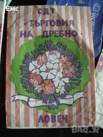 Колекция подаръчни пликове от СОЦ-а, снимка 3 - Колекции - 31988346