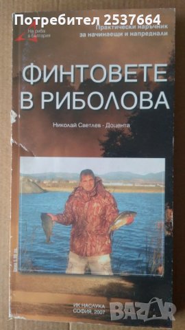 Финтовете в риболова Николай Светлев, снимка 1 - Специализирана литература - 35303111