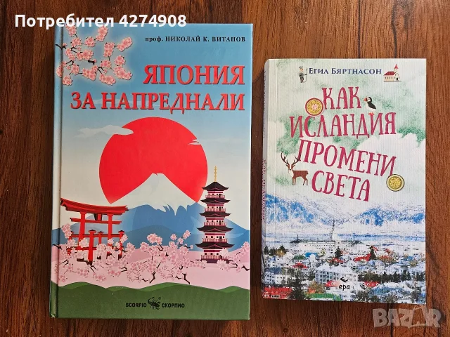 Как Исландия промени света/  Япония за напреднали
