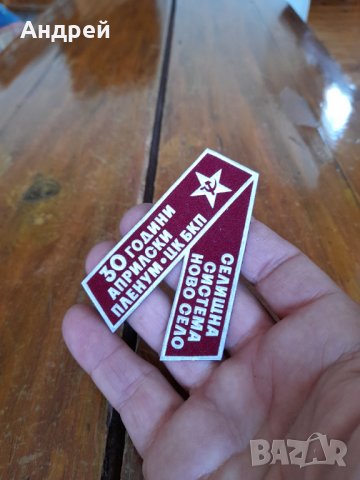 Стара лента 30 Години Арилски пленум,ЦК на БКП,Ново Село, снимка 3 - Други ценни предмети - 33871282
