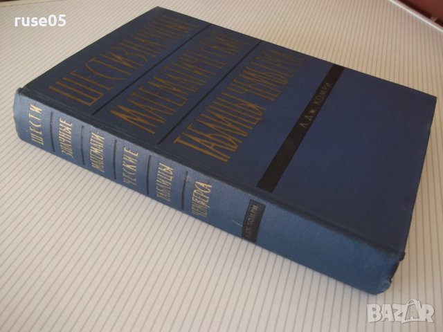 Книга"Шести значные математ. таблицы чемберса-Л.Комри"-576ст, снимка 10 - Специализирана литература - 38221955