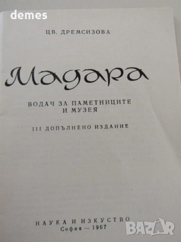 Цв. Дремсизова-Пътеводител "Мадара", снимка 3 - Енциклопедии, справочници - 44797467