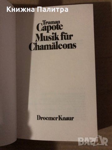 Musik für Chamäleons-Capote, Truman, снимка 2 - Други - 35615073