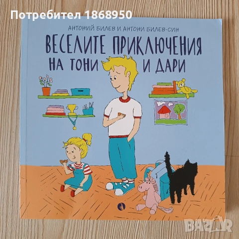 Веселите приключения на Тони и Дари